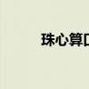 珠心算口诀表 完整的珠心算口诀