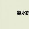 氨水的性质(氨水有什么性质) 氨水的性质(氨水有什么性质)