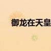 御龙在天皇族 御龙在天皇族vs北狼视频