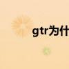 gtr为什么这么出名 gtr跑车战神