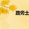 路旁土命 路旁土命是什么意思