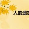 人的遗忘曲线 人类记忆遗忘曲线