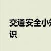 交通安全小知识 【安全知识】交通安全小常识