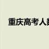 重庆高考人数 重庆18.97万考生今日高考