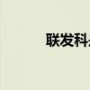 联发科是哪个的(联发科与关系)