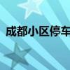 成都小区停车费(成都小区停车费标准2021)