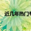 近几年热门专业 现在学什么专业比较热门