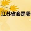 江苏省会是哪个城市(上海是属于哪个省份的)
