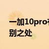 一加10pro有什么提升 一加10Pro有什么特别之处 