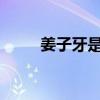 姜子牙是什么人物 姜子牙是啥神？