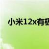 小米12x有极速摄影吗 小米12x有长焦吗 