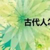 古代人怎么避孕 古代如何避孕？