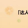 「达人分享」派蒙杯什么意思