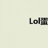 Lol蛋刀(lol蛋刀什么时候拆)
