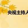央视主持人阿丘(主持人阿丘个人信息)