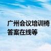 广州会议培训椅 深圳市哪家的会议培训椅质量比较好 急求答案在线等 