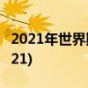 2021年世界斯诺克最新排名(斯诺克排行榜2021)