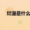 烂漫是什么意思 烂漫和烂熳有什么区别