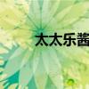 太太乐酱油 盘点国内十大酱油排名