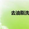 去油脂洗发水 去油性头发的洗发水 去油脂洗发水 去油性头发的洗发水
