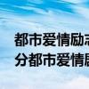 都市爱情励志电视剧排行榜！ 10部好看的高分都市爱情剧
