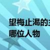 望梅止渴的主人公是谁 望梅止渴的主人公是哪位人物 望梅止渴的主人公是谁 望梅止渴的主人公是哪位人物