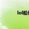 lol船长怎么玩(船长主q打法)