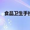 食品卫生手抄报 最简单的食品安全手抄报 食品卫生手抄报 最简单的食品安全手抄报