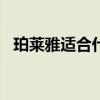 珀莱雅适合什么年龄 珀莱雅适合50岁系列