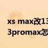 xs max改13pro max和正品区别大吗 苹果13promax怎么看是不是正品 