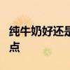 纯牛奶好还是酸奶好 健康喝酸奶注意这4个要点