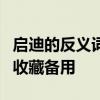 启迪的反义词 小学语文近义词、反义词汇总，收藏备用