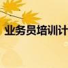 业务员培训计划 销售人员培训的流程与方法