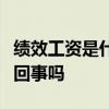 绩效工资是什么意思？绩效工资和年终奖是一回事吗