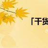 「干货」红绣球火龙果的功效