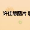 许佳慧图片 歌手许佳慧值得更“红”一些! 许佳慧图片 歌手许佳慧值得更“红”一些!