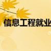 信息工程就业前景 电子信息工程好找工作吗