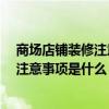 商场店铺装修注意事项 商店内部装修设计要怎么做比较好 注意事项是什么 