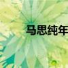 马思纯年龄 贾乃亮李小璐复婚了吗