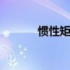 惯性矩公式 常用极惯性矩公式