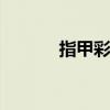 指甲彩绘 美甲初学者简单图案 指甲彩绘 美甲初学者简单图案