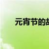元宵节的故事 关于元宵节的几则传说