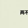 两不愁三保障分别指的是