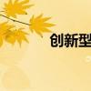 创新型城市 十大创新城市排名