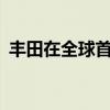 丰田在全球首发之前提高紧凑型SUV的图像