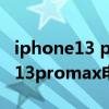 iphone13 pro max电池容量有多大 iphone13promax电池容量多少 