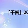 「干货」2020暑伏是几号开始几号结束