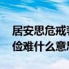 居安思危戒奢以俭的意思 由俭入奢易由奢入俭难什么意思