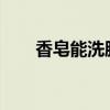 香皂能洗脸吗 经常用香皂洗脸好吗？