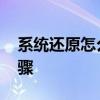 系统还原怎么用 电脑如何系统还原的详细步骤